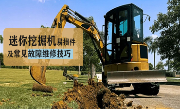 迷你挖掘機易損件及常見故障維修技巧