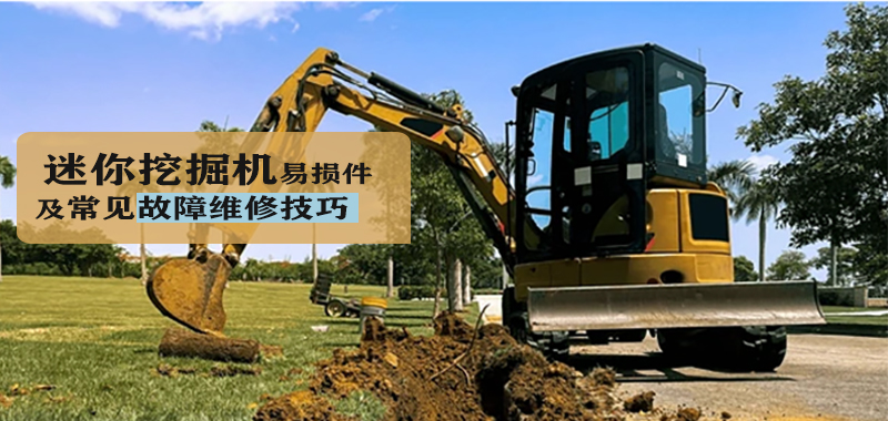 迷你挖掘機(jī)易損件及常見故障維修技巧